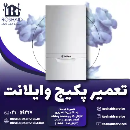 تعمیر پکیج وایلانت روشاید سرویس